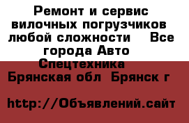 •	Ремонт и сервис вилочных погрузчиков (любой сложности) - Все города Авто » Спецтехника   . Брянская обл.,Брянск г.